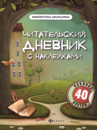 Читательский дневник с наклейками