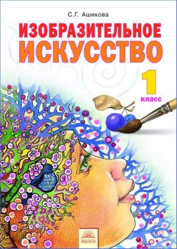 Изобразительное искусство 1 класс. ФГОС