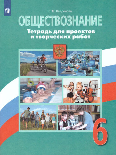 Обществознание 6 класс. Тетрадь для проектов и творческих работ