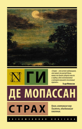 Страх / ЭксклюзивКлассика