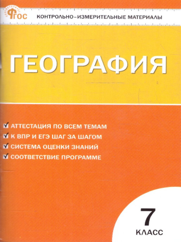 КИМ География 7 класс ФГОС