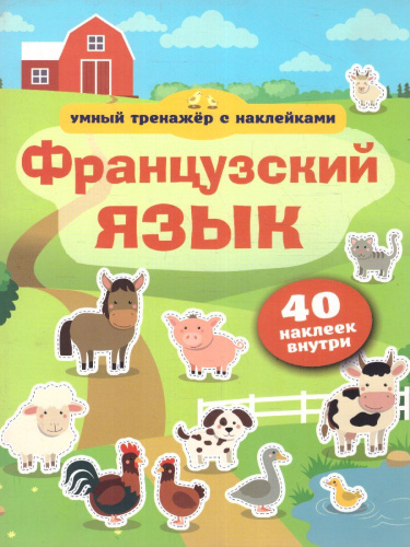 Французский язык. Умный тренажёр с наклейками