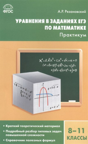 Алгебра 8-11 класс. Уравнения в заданиях ЕГЭ по математике. Практикум