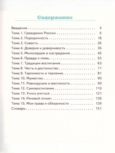Основы светской этики 5 класс. Учебник. ФГОС