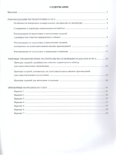 Литература. ОГЭ 2023 (Интеллект ИД)