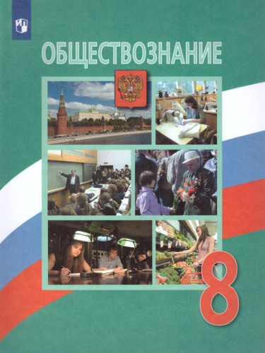 Обществознание 8 класс. Учебник