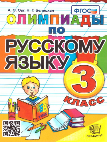 Олимпиады по русскому языку 3 класс. ФГОС