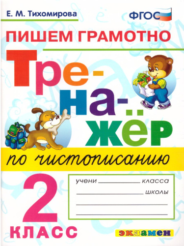 Тренажер по Чистописанию 2 класс. Пишем грамотно. ФГОС
