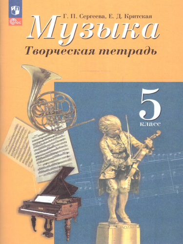 Музыка 5 класс. Творческая тетрадь. Новый ФП. ФГОС