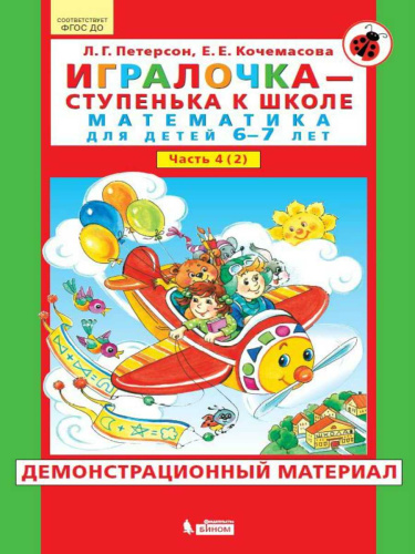 Математика для детей 6-7 лет. Игралочка. В 2-х частях. Часть 2. Демонстрационный материал