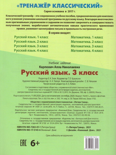 Тренажер классический. Русский язык 3 класс. Упражнения для занятий в школе и дома