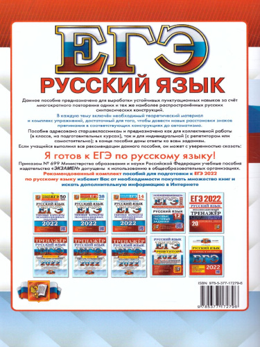 ЕГЭ 2022 Русский язык Тренажер