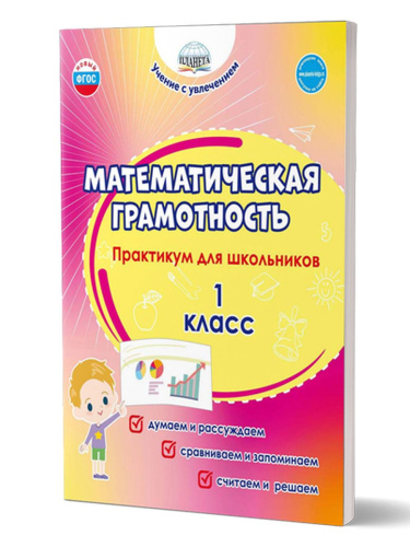 Математическая грамотность. Практикум для школьников. 1 класс