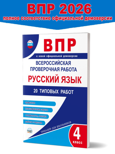 ВПР Русский язык 4 класс. 20 типовых работ