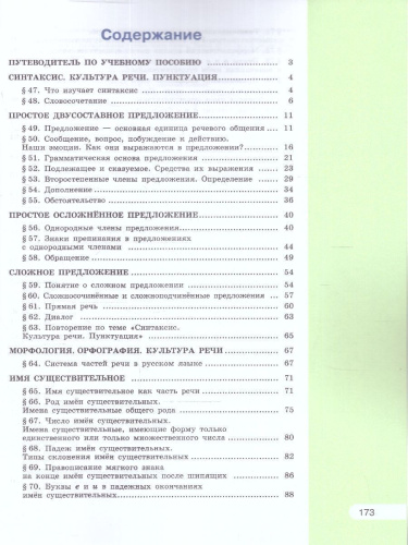 Русский язык 5 класс. Учебное пособие в 2-х частях. Часть 2. Учебное пособие
