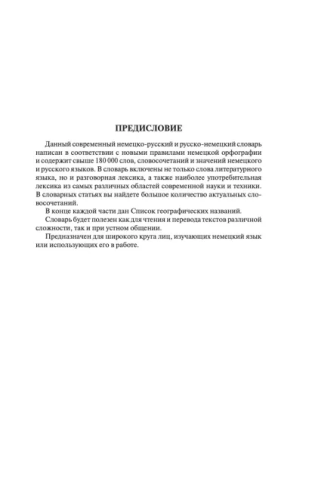 Современный немецко-русский, русско-немецкий словарь. Около 180 000 слов