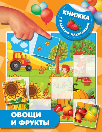 Овощи и фрукты. Книжка с пазлами-наклейками