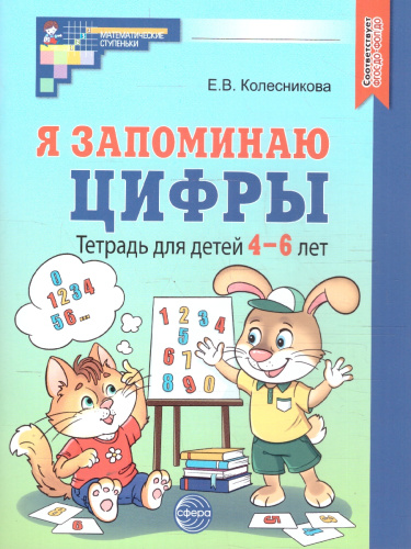 Я запоминаю цифры. Математика для детей. Рабочая тетрадь для детей 4-6 лет