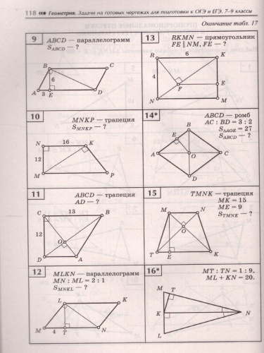 Геометрия. Задачи на готовых чертежах 7-9 класс / Большая перемена