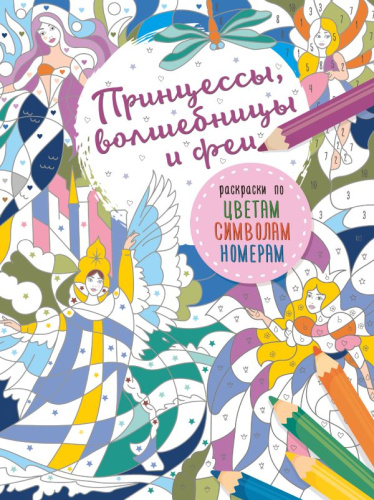 Принцессы, волшебницы и феи / Раскраски по цветам, символам, номерам