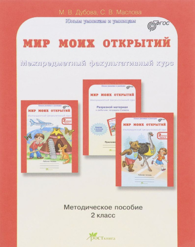 Мир моих открытий 2 класс. Межпредметный факультативный курс. Методическое пособие. ФГОС