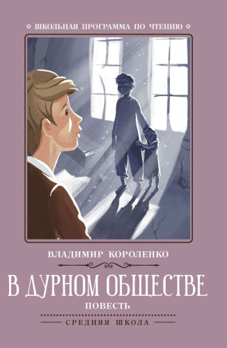 В дурном обществе Повесть