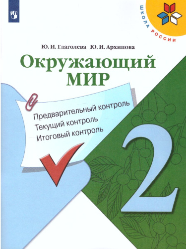 Окружающий мир 2 класс. Предварительный, текущий, итоговый контроль