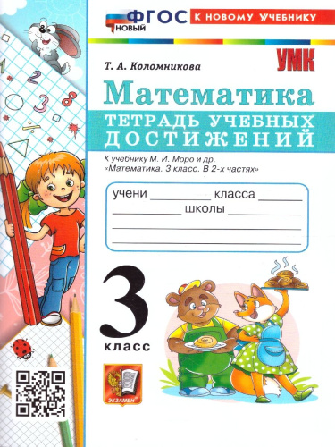 Математика 3 класс. Тетрадь учебных достижений к учебнику М. И. Моро