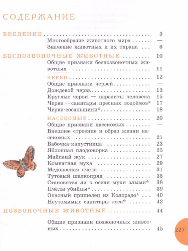 Биология 8 класс. Учебник для специальных (коррекционных) образовательных учреждений VIII вида