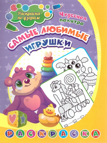 Раскраска по узорам. Самые любимые игрушки: для детей 4-5 лет