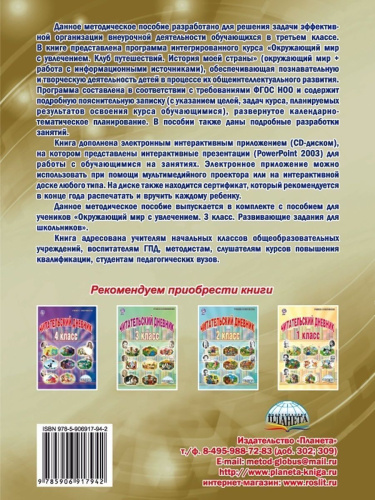 Окружающий мир с увлечением 3 класс. Методическое пособие с CD-диском. ФГОС