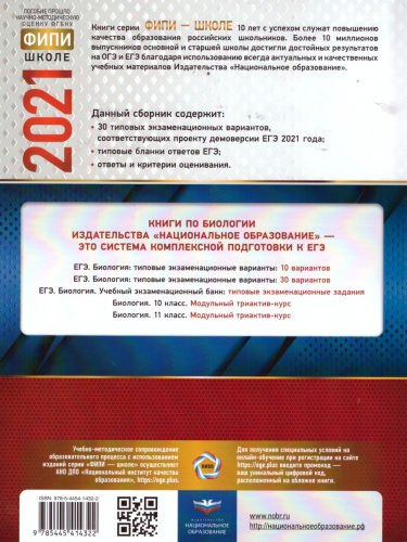 ЕГЭ 2021. Биология. 30 вариантов