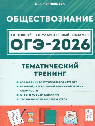 ОГЭ-2026 Обществознание 9 класс. Тематический тренинг