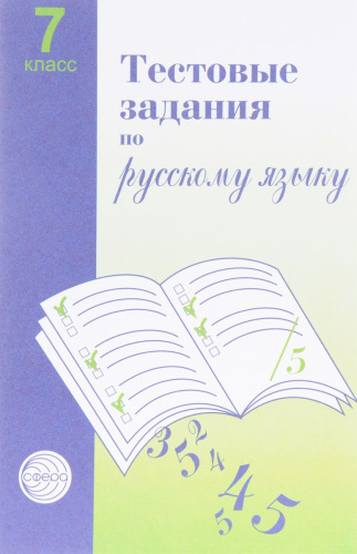 Тестовые задания по Русскому языку 7 класс