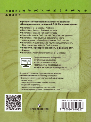 ВПР Биология 6 класс. Текущий контроль в формате ВПР. УМК "Линия жизни"