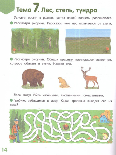 Готовимся к школе. Мир, в котором я живу. 1 полугодие. Часть 2. 6-7лет