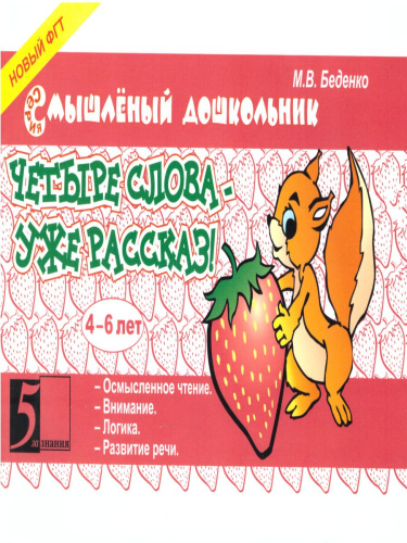 Смышленный дошкольник. Четыре слова-уже рассказ! 4-6 лет. Формат А5