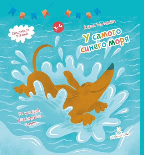 У самого синего моря. 30 историй для первого чтения