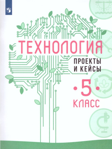 Технология 5 класс. Проекты и кейсы