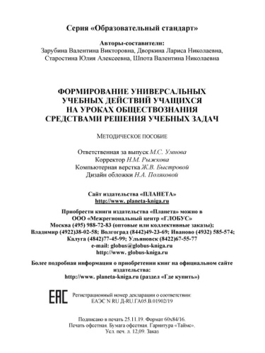 Формирование УУД учащихся на уроках обществознания 7-9 классов средствами решения учебных задач. Методическое пособие