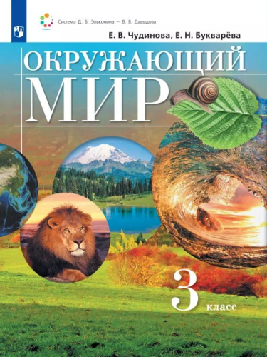 Окружающий мир. 3 класс. Учебник