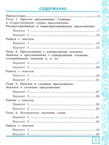 Русский язык 4 класс. Тематические контрольные работы с разноуровневыми заданиями. Часть 1. ФГОС