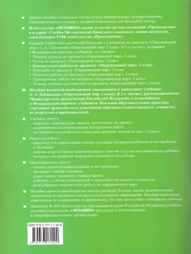 Окружающий мир 2 класс. Контрольные работы. Часть 2. ФГОС (к новому ФПУ)
