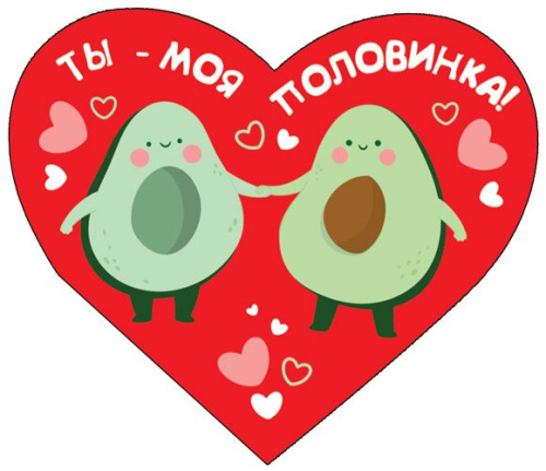 Валентинка-сердечко Ты-моя половинка! Выборочный УФ-лак ВС-14399