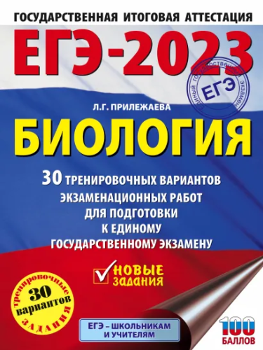 ЕГЭ-2023. Биология. 30 тренировочных вар. экзаменационных работ для подготовки к ЕГЭ