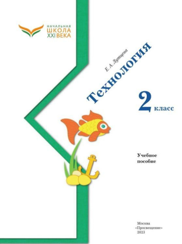 Технология 2 класс. Учебное пособие