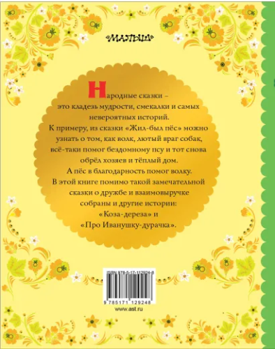 Жил-был пёс /Сказки детства