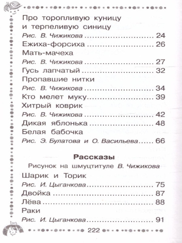 Чижик-Пыжик. Рассказы и сказки. Дошкольное чтение