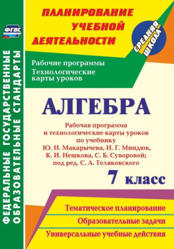 Алгебра 7 класс. Рабочая программа и технологические карты уроков по ...
