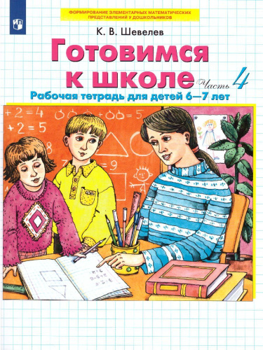 Готовимся к школе 6-7 лет. Рабочая тетрадь. Часть 4